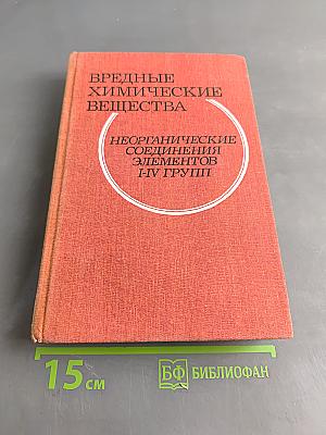 Вредные химические вещества. Неорганические соединения элементов I-IV групп. Справочник