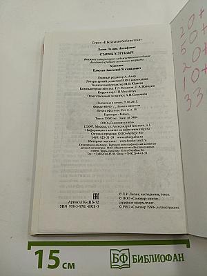 Старик Хоттабыч