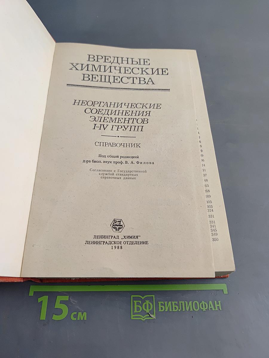 Вредные химические вещества. Неорганические соединения элементов I-IV групп. Справочник