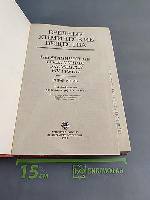 Вредные химические вещества. Неорганические соединения элементов I-IV групп. Справочник
