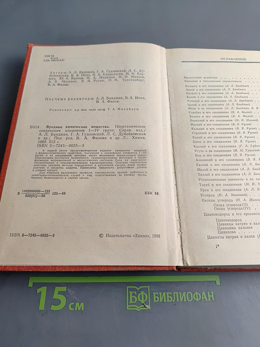 Вредные химические вещества. Неорганические соединения элементов I-IV групп. Справочник