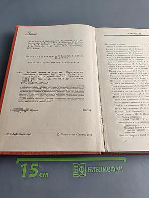 Вредные химические вещества. Неорганические соединения элементов I-IV групп. Справочник