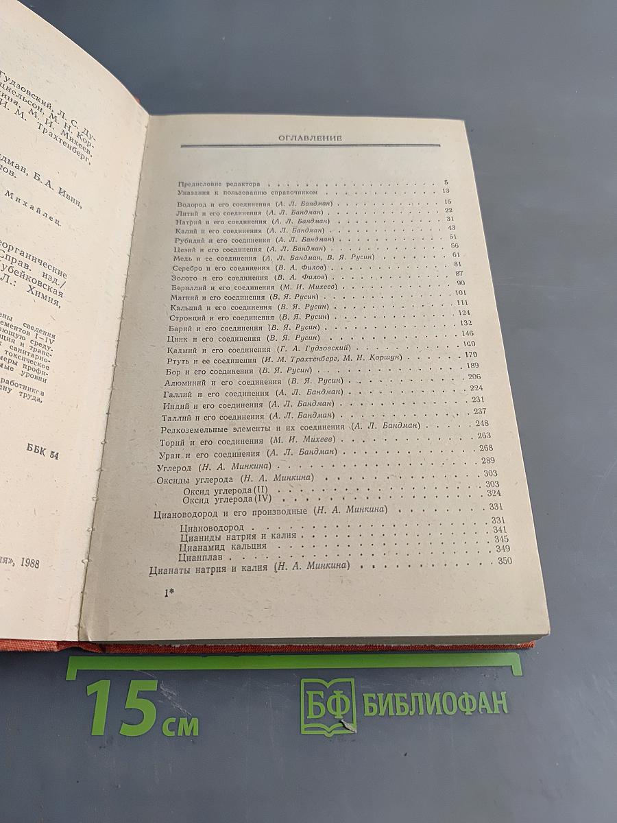 Вредные химические вещества. Неорганические соединения элементов I-IV групп. Справочник