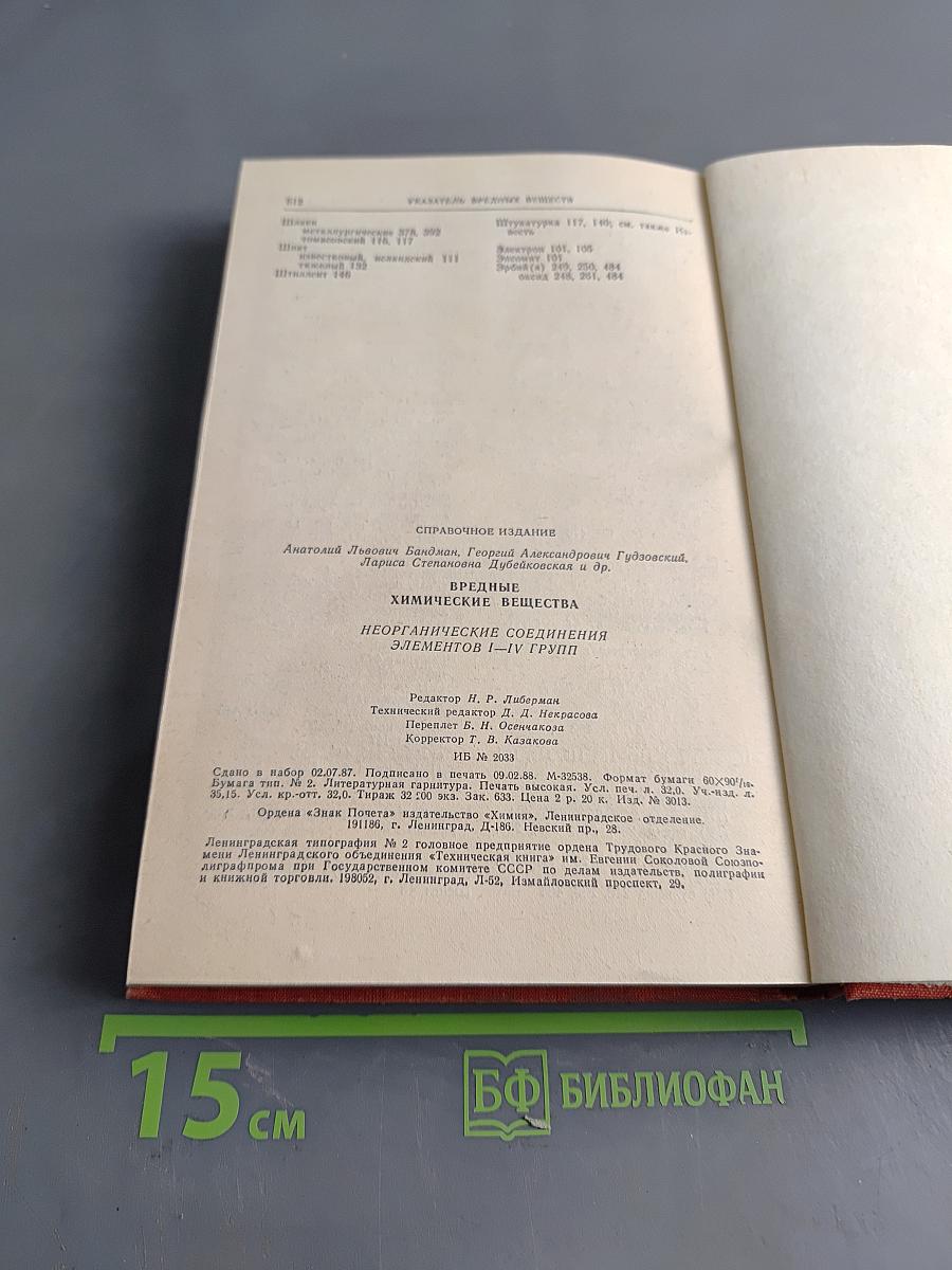 Вредные химические вещества. Неорганические соединения элементов I-IV групп. Справочник