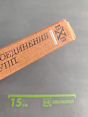 Вредные химические вещества. Неорганические соединения элементов I-IV групп. Справочник