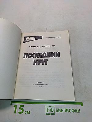 Последний круг