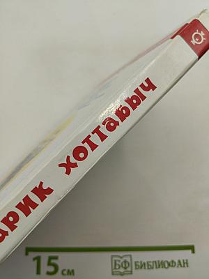 Старик Хоттабыч