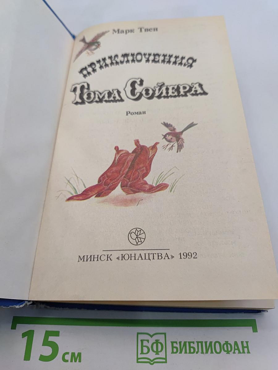 Приключения Тома Сойера