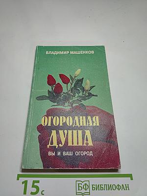 Огородная душа