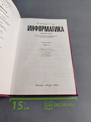 Информатика: Вводный курс. Часть 1