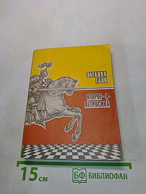 Загадка Таля. Второе «Я» Петросяна