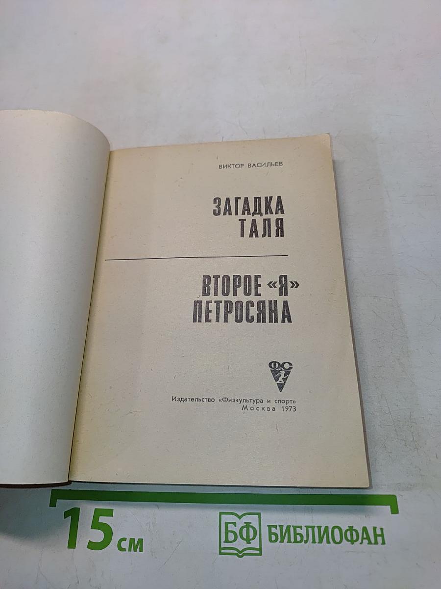 Загадка Таля. Второе «Я» Петросяна