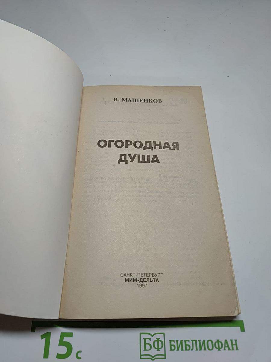 Огородная душа