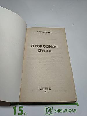 Огородная душа