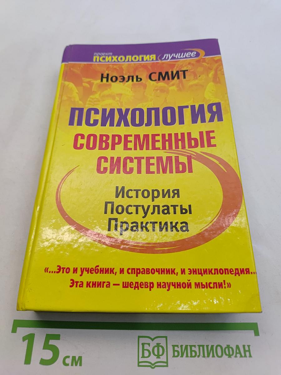 Психология современные системы. История, постулаты, практика