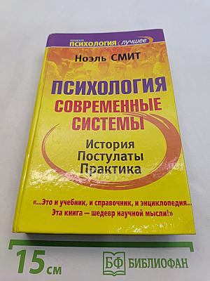 Психология современные системы. История, постулаты, практика