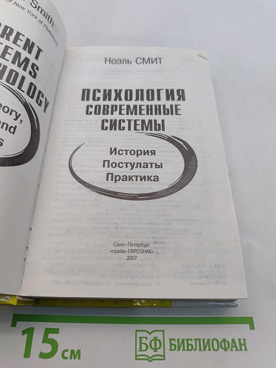 Психология современные системы. История, постулаты, практика