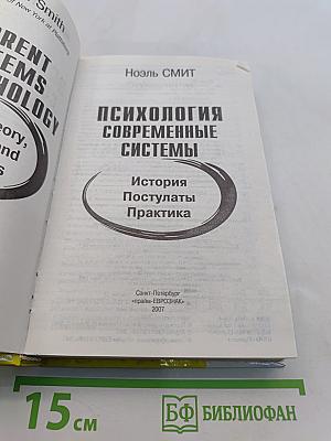 Психология современные системы. История, постулаты, практика