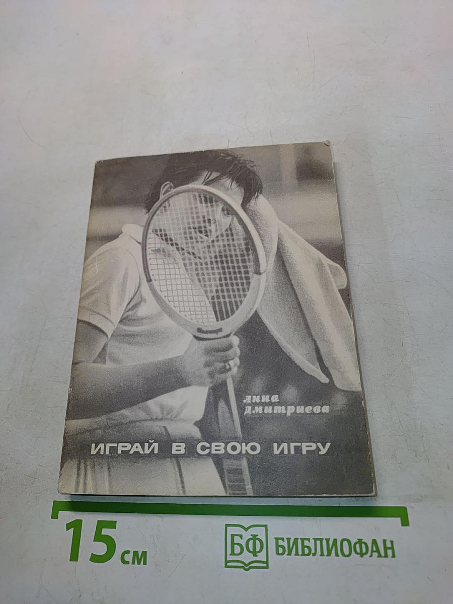 Играй в свою игру