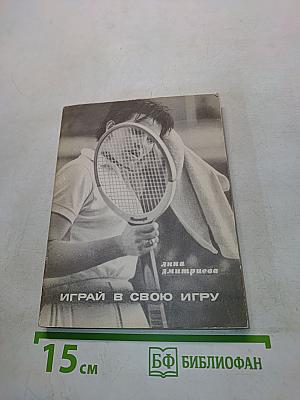 Играй в свою игру
