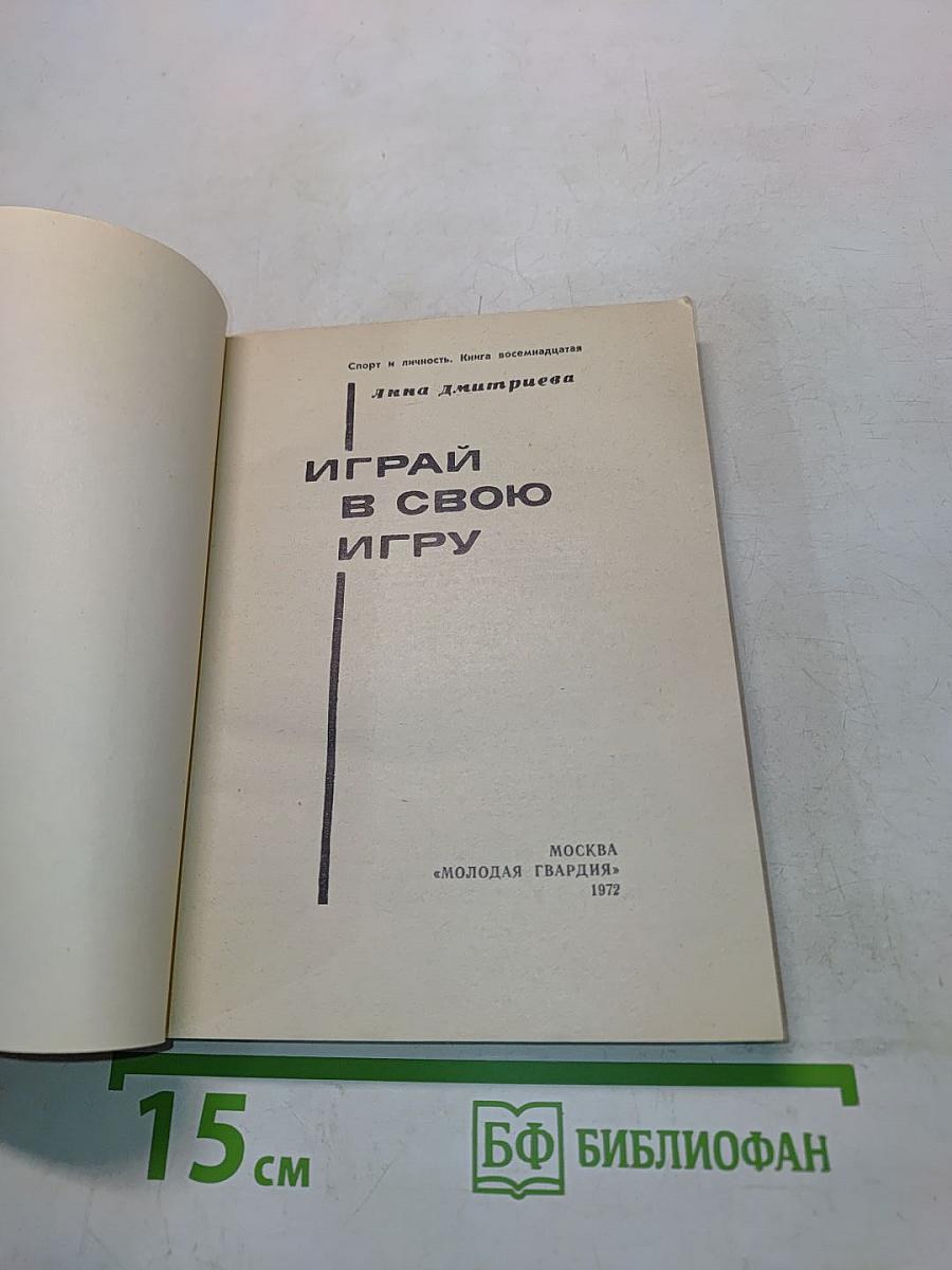 Играй в свою игру