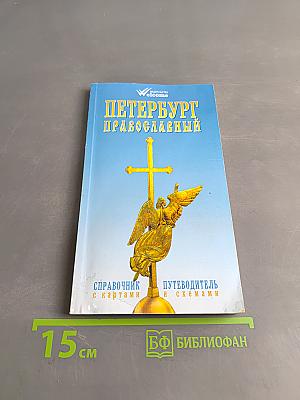 Петербург православный. Справочник-путеводитель с картами и схемами