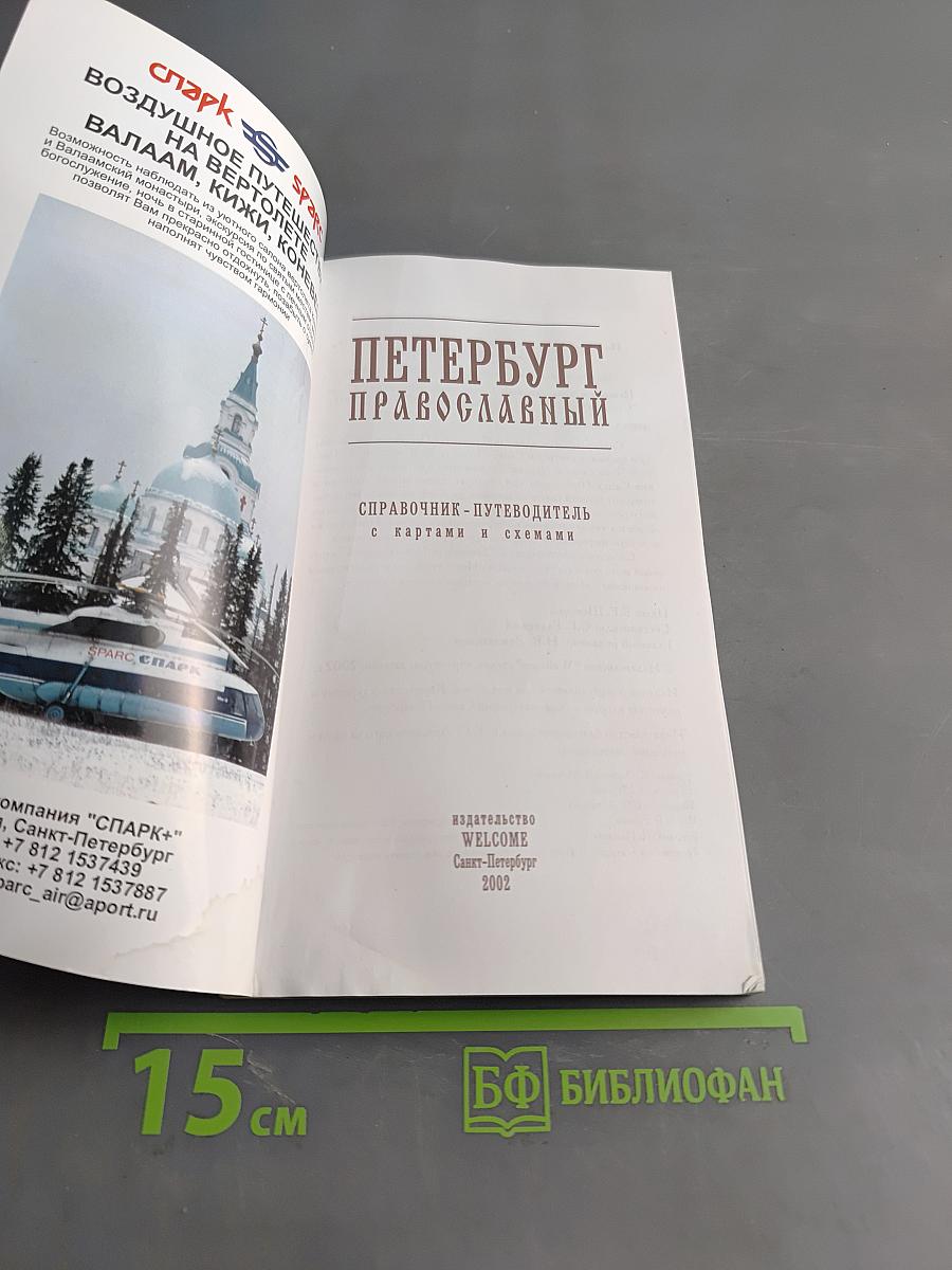 Петербург православный. Справочник-путеводитель с картами и схемами