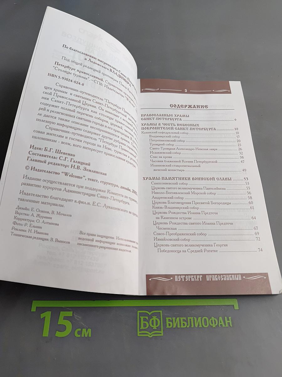 Петербург православный. Справочник-путеводитель с картами и схемами