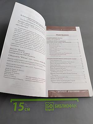 Петербург православный. Справочник-путеводитель с картами и схемами