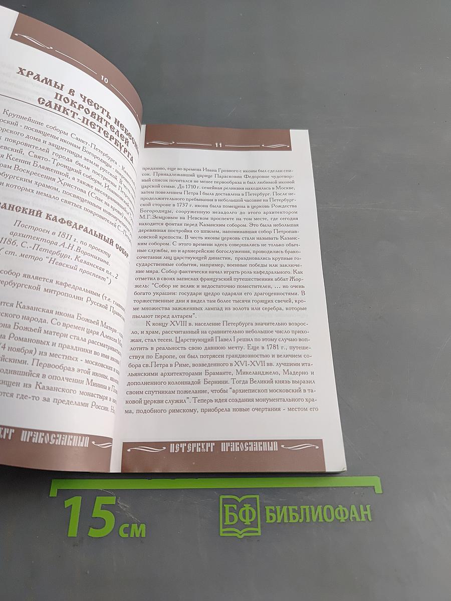 Петербург православный. Справочник-путеводитель с картами и схемами