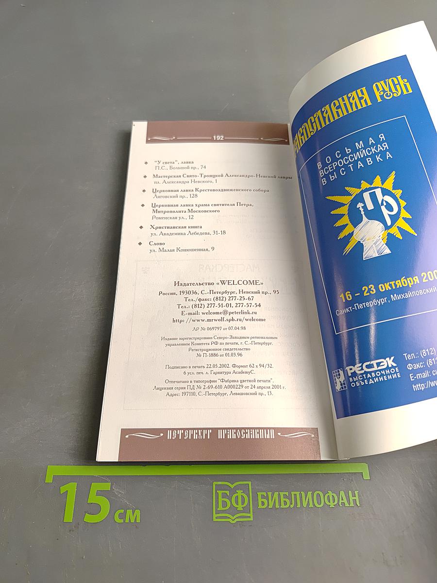 Петербург православный. Справочник-путеводитель с картами и схемами