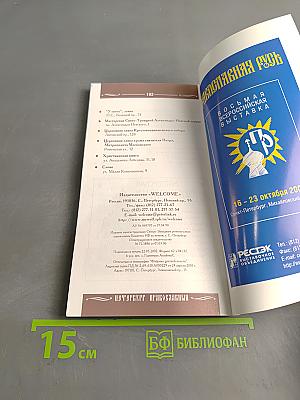 Петербург православный. Справочник-путеводитель с картами и схемами