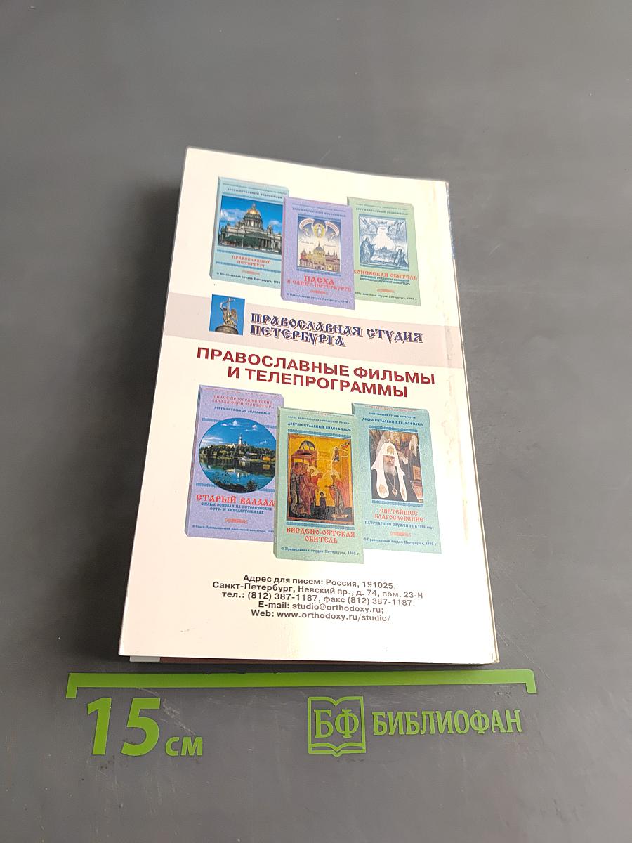 Петербург православный. Справочник-путеводитель с картами и схемами