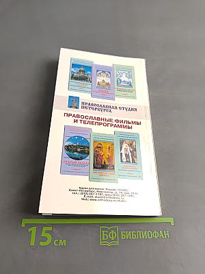 Петербург православный. Справочник-путеводитель с картами и схемами
