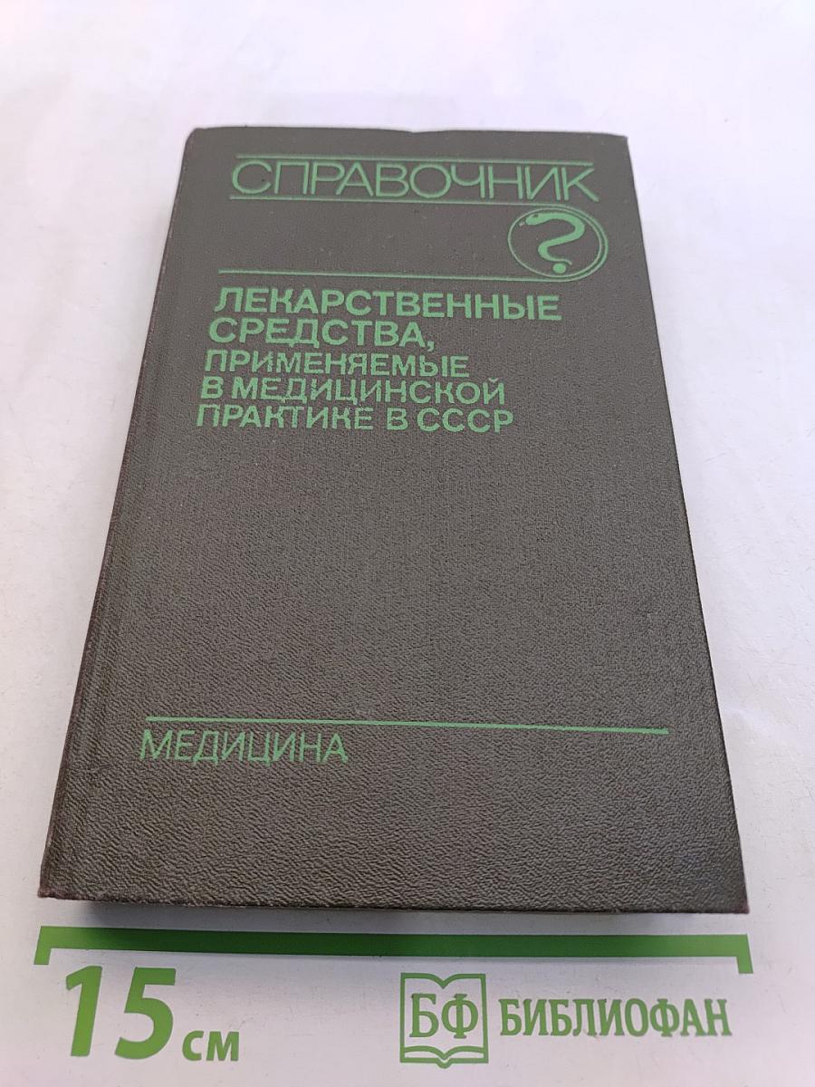 Справочник лекарственные средства, применяемые в медицинской практике в СССР