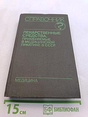 Справочник лекарственные средства, применяемые в медицинской практике в СССР