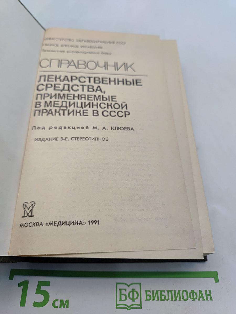 Справочник лекарственные средства, применяемые в медицинской практике в СССР