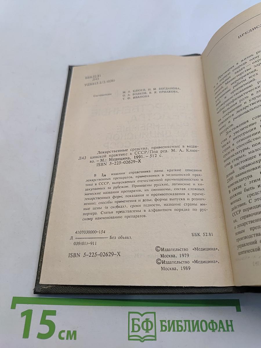 Справочник лекарственные средства, применяемые в медицинской практике в СССР