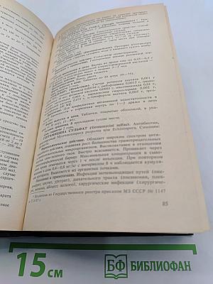 Справочник лекарственные средства, применяемые в медицинской практике в СССР