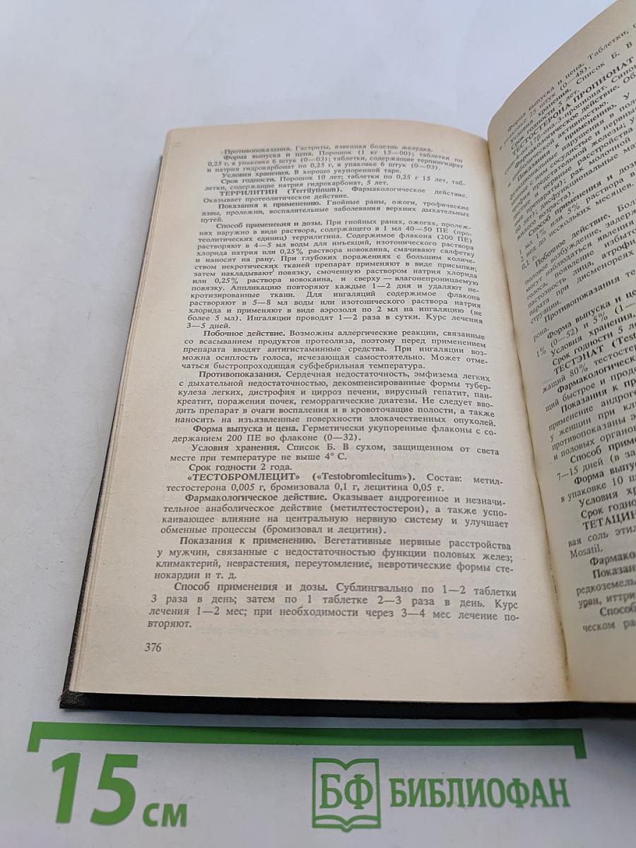 Справочник лекарственные средства, применяемые в медицинской практике в СССР