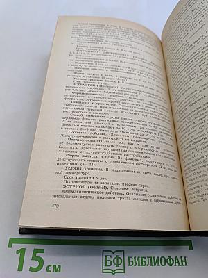 Справочник лекарственные средства, применяемые в медицинской практике в СССР