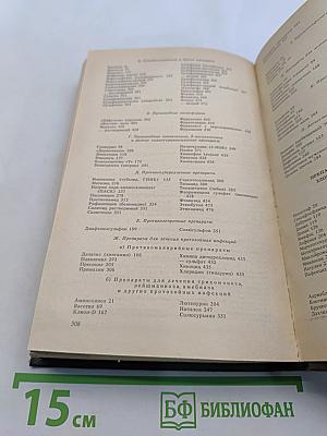 Справочник лекарственные средства, применяемые в медицинской практике в СССР