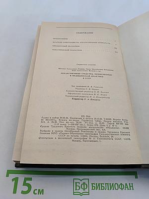 Справочник лекарственные средства, применяемые в медицинской практике в СССР