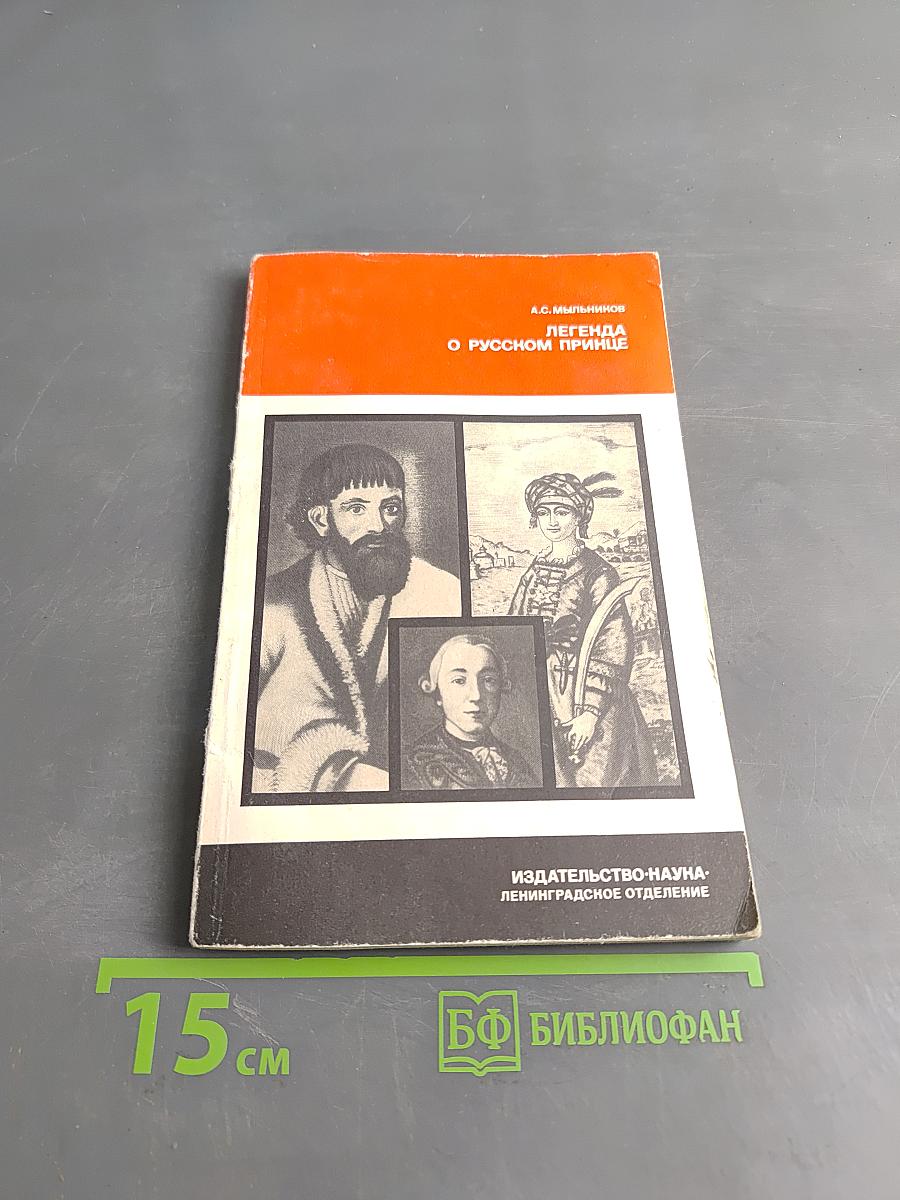 Легенда о русском принце (Русско-славянские связи XVIII в. в мире народной культуры)