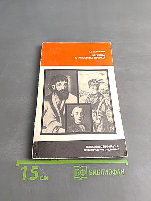 Легенда о русском принце (Русско-славянские связи XVIII в. в мире народной культуры)