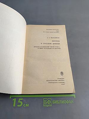 Легенда о русском принце (Русско-славянские связи XVIII в. в мире народной культуры)