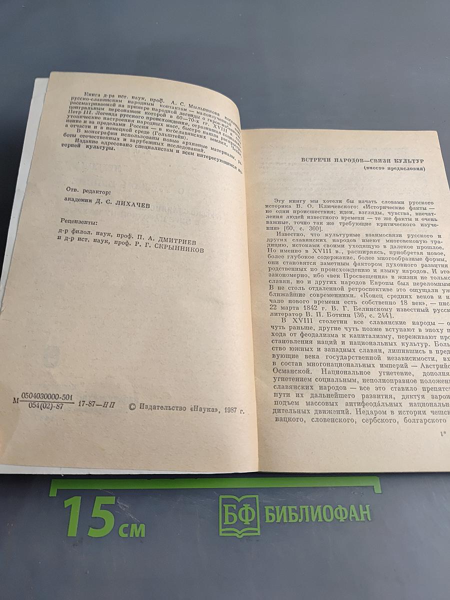 Легенда о русском принце (Русско-славянские связи XVIII в. в мире народной культуры)