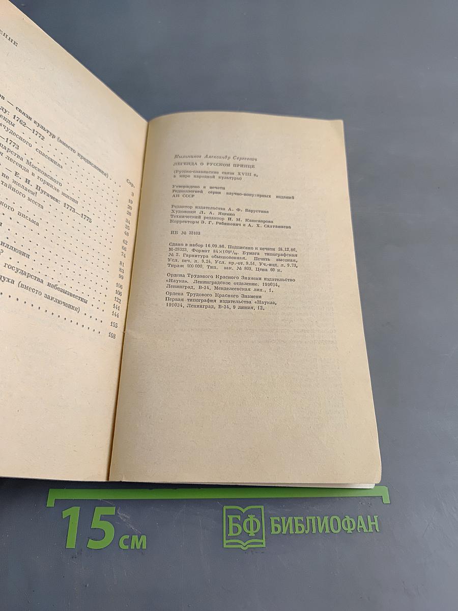 Легенда о русском принце (Русско-славянские связи XVIII в. в мире народной культуры)
