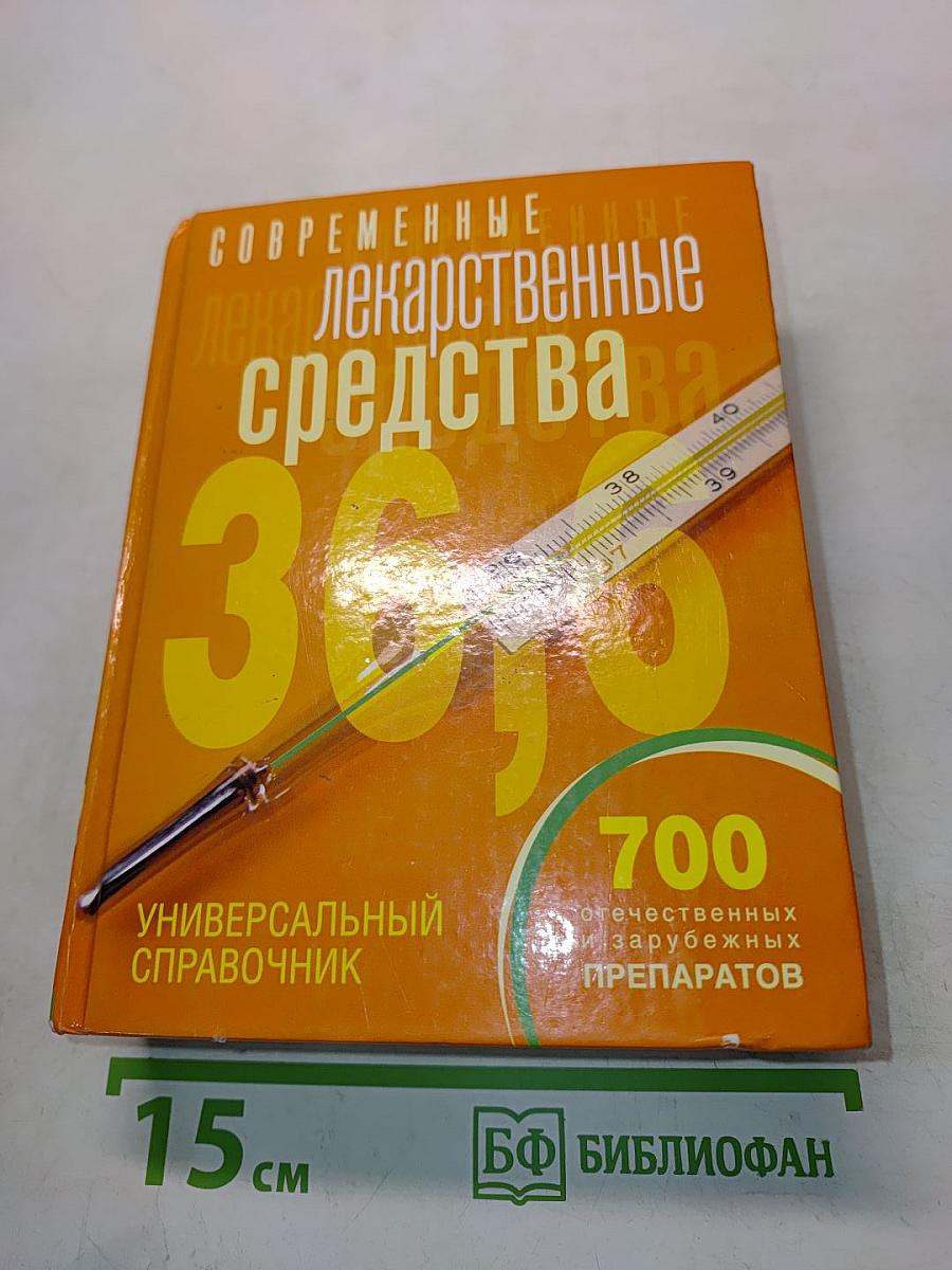 Современные лекарственные средства: универсальный справочник