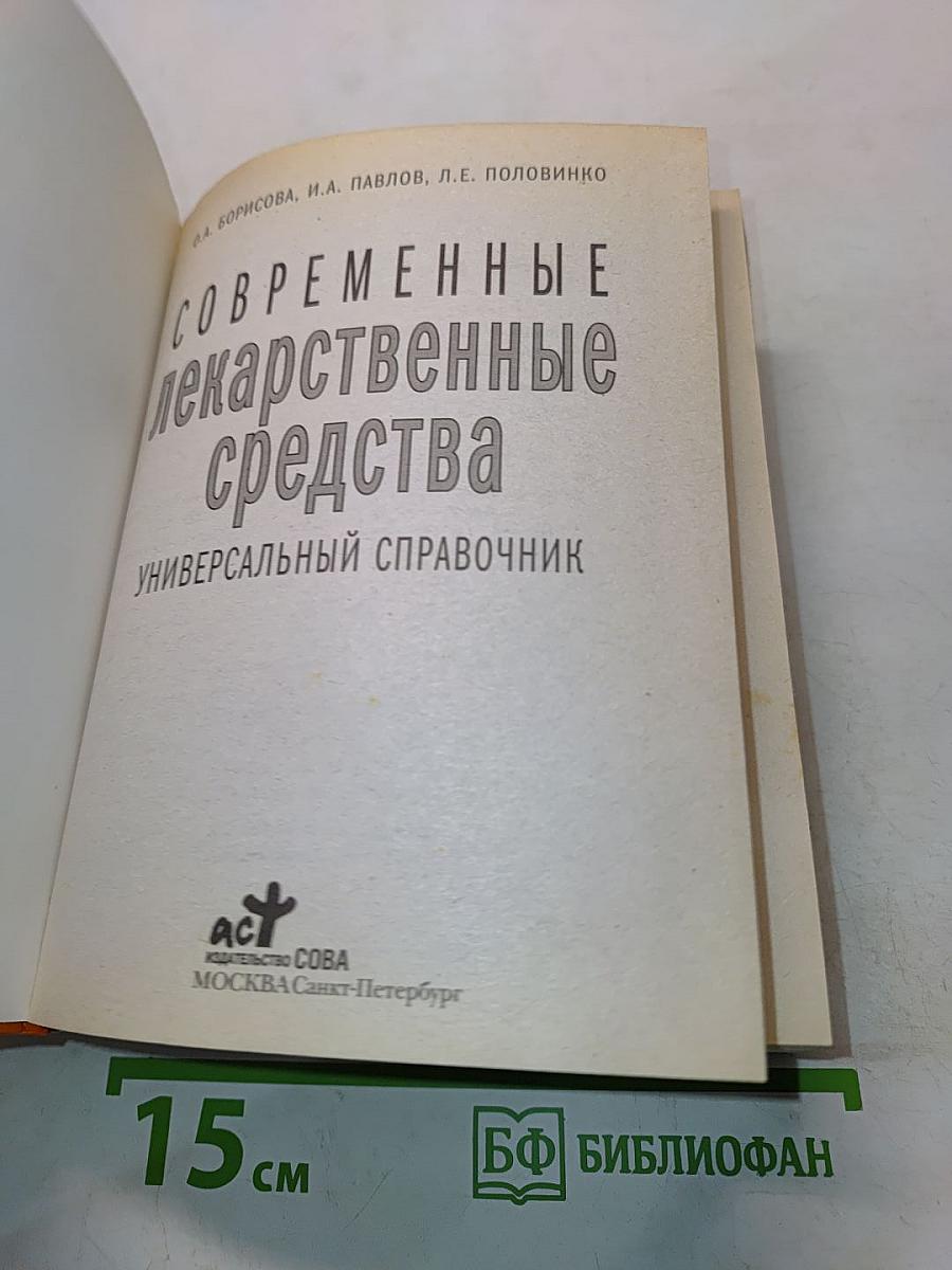 Современные лекарственные средства: универсальный справочник